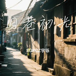 旧巷初光