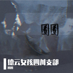来自圈姐的砸挂（Prod.by CuD）