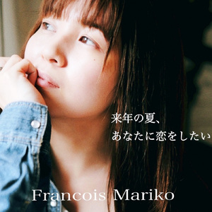 来年の夏、あなたに恋をしたい