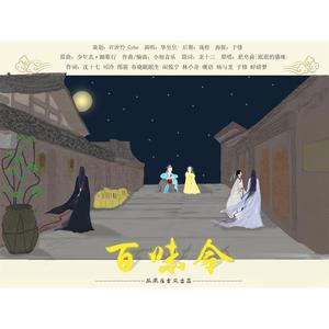 【孤夙雀古风·填翻】百味令（翻自 小旭音乐）