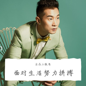 面对生活努力拼搏