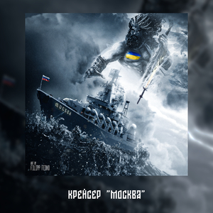 Крейсер "москва"