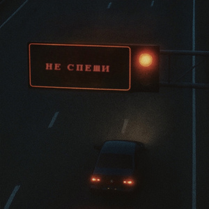 Не спеши
