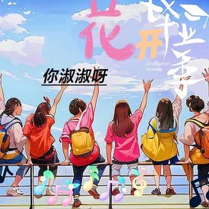 花开毕业季