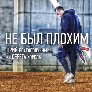Не Был Плохим (feat. Серёга Хороль)