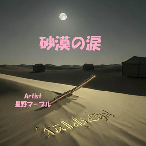 砂漠の涙