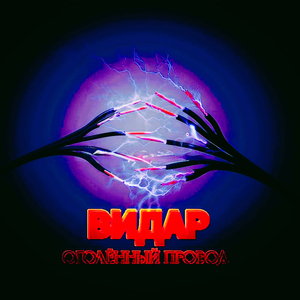 Оголённый провод
