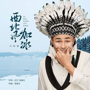 西北风加冰