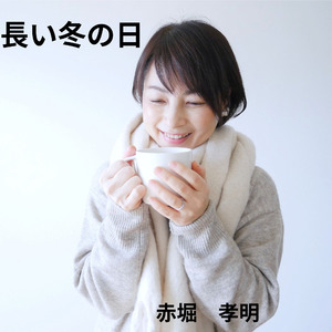 長い冬の日