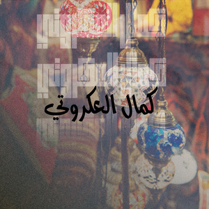 Temchi Fi Agal Aagli