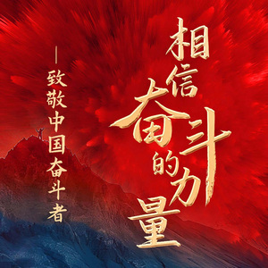 相信奋斗的力量