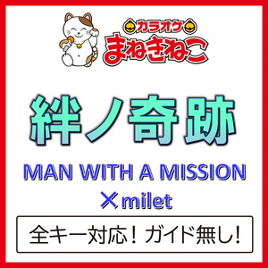 絆ノ奇跡（カラオケ）[MAN WITH A MISSION×milet]
