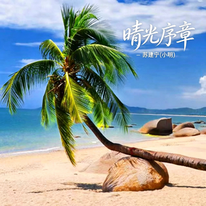 晴光序章