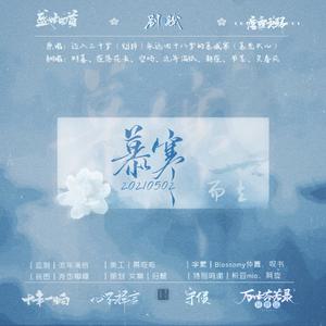 【快】守候（慕寒花语学园歌曲）（翻自 慕寒）