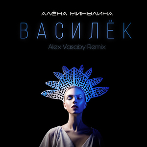 Василёк (Radio Remix)