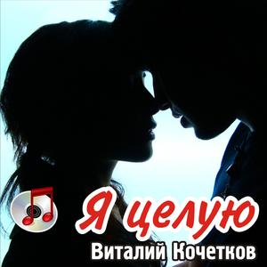 Я целую (Клубная версия)