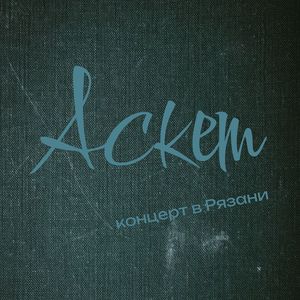 Звёзды канули