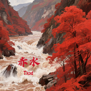 赤水（Prod.CHAUNCEY）