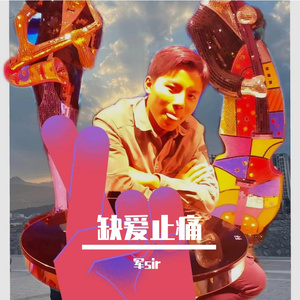 痛苦坠谣（Prod by 玉）