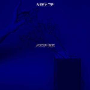 抚慰的图书回忆