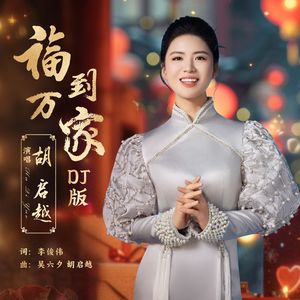 福到万家（DJ版）