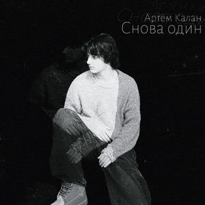 Снова один