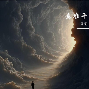 意难平
