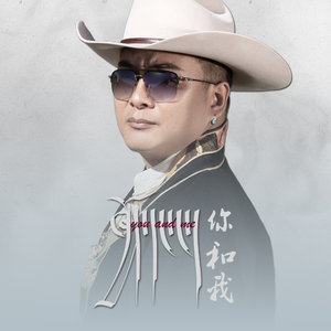 你和我