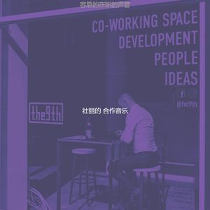 诗意的合作工作空间节奏