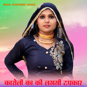 कारोली का कि लगी टपकार