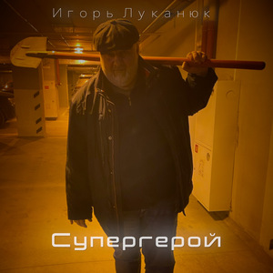Супергерой