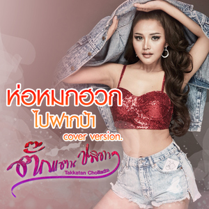 ห่อหมกฮวกไปฝากป้า (Cover)