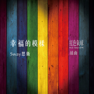 幸福的模樣《紅色氣球》電視劇插曲