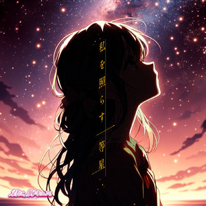 私を照らす一等星