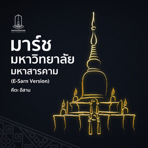 มาร์ชมหาวิทยาลัยมหาสารคาม