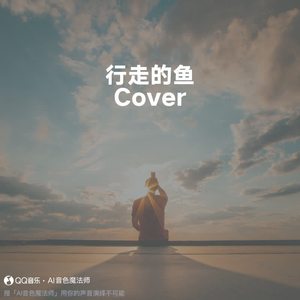 行走的鱼 (至臻版|Cover 徐佳莹)
