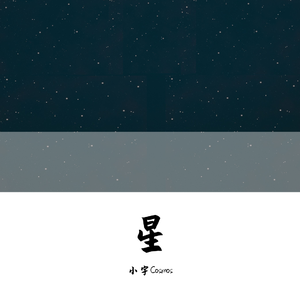 星 （高考后的人生）
