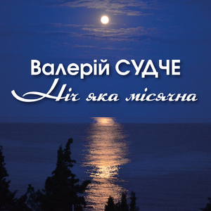 Ніч яка місячна
