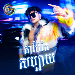 តាប៉ែតែសប្បាយ (Remix)