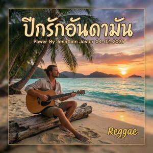 ปีกรักอันดามัน