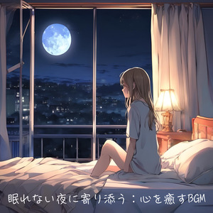 眠れない夜に寄り添う：心を癒すBGM
