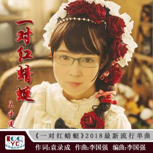 一对红蜻蜓