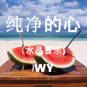 纯净的心（水晶音乐）