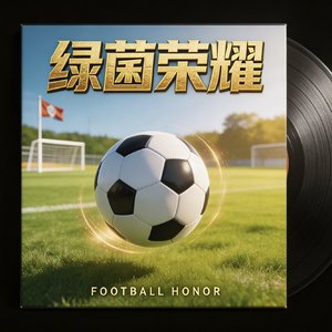 绿茵荣耀
