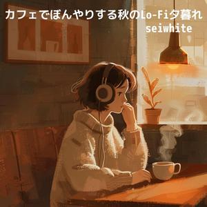 夕暮れコーヒーと静かな時間