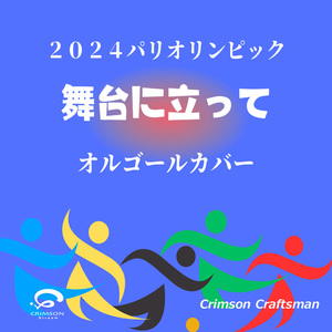 Butai ni tatte : 2024Paris Olympics music box cover
