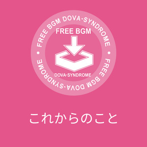 これからのこと