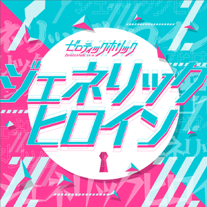 ジェネリックヒロイン