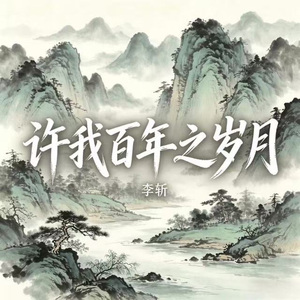 许我百年之岁月（伴奏）