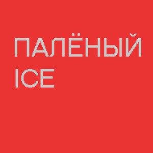 Палёный ICE